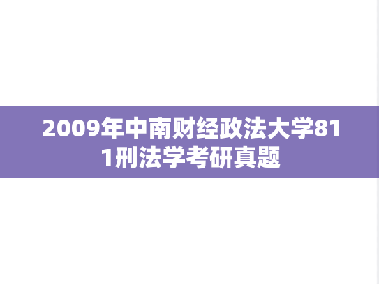 2009年中南财经政法大学811刑法学考研真题