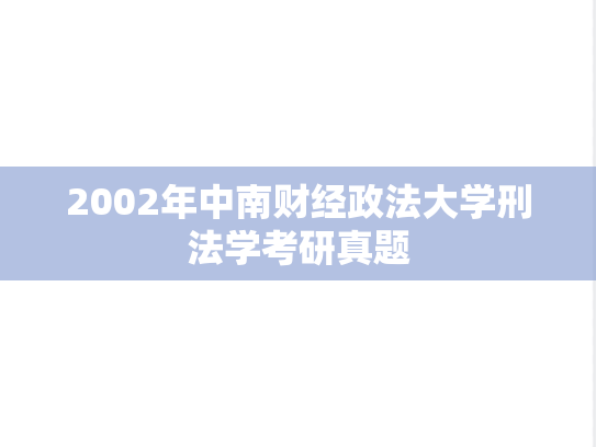 2002年中南财经政法大学刑法学考研真题