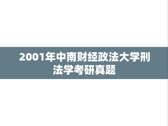 2001年中南财经政法大学刑法学考研真题
