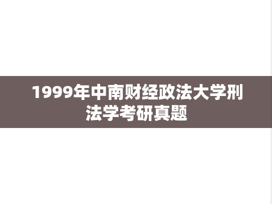 1999年中南财经政法大学刑法学考研真题