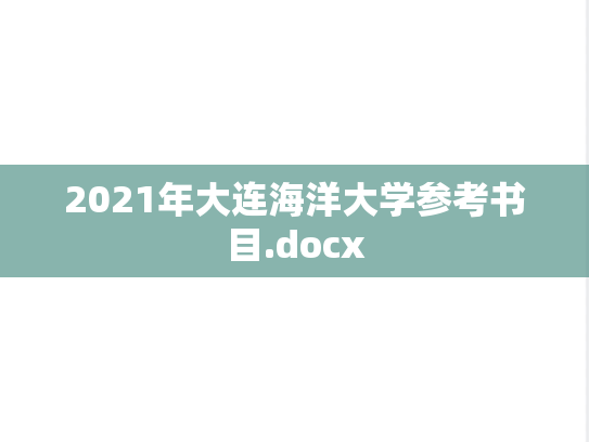 2021年大连海洋大学参考书目.docx