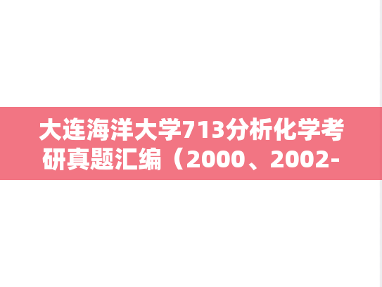 大连海洋大学713分析化学考研真题汇编（2000、2002-2003、2006、2012、2018）
