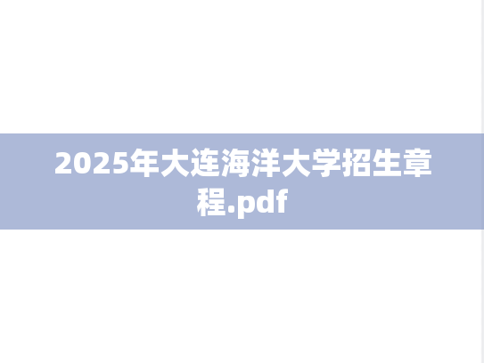 2025年大连海洋大学招生章程.pdf