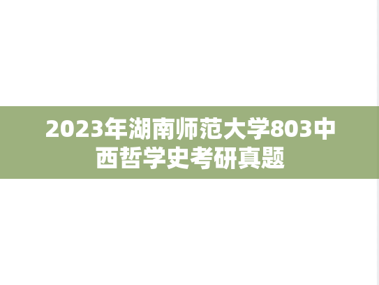 2023年湖南师范大学803中西哲学史考研真题