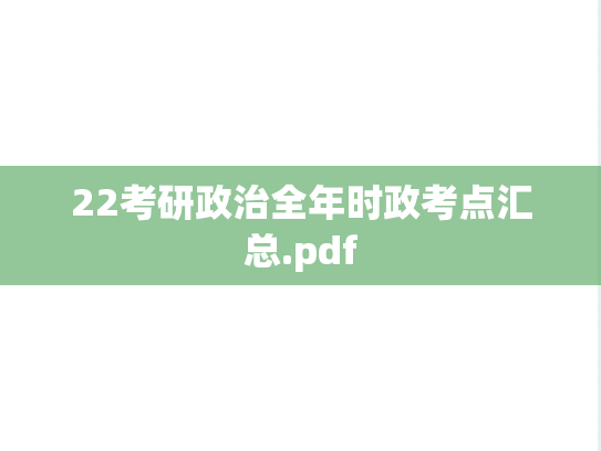 22考研政治全年时政考点汇总.pdf