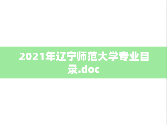 2021年辽宁师范大学专业目录.doc