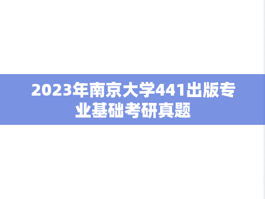 2023年南京大学441出版专业基础考研真题
