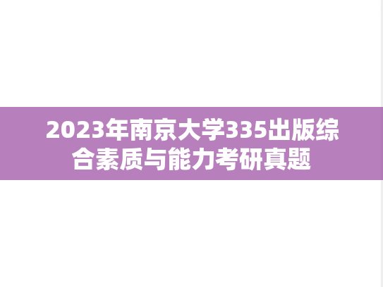 2023年南京大学335出版综合素质与能力考研真题