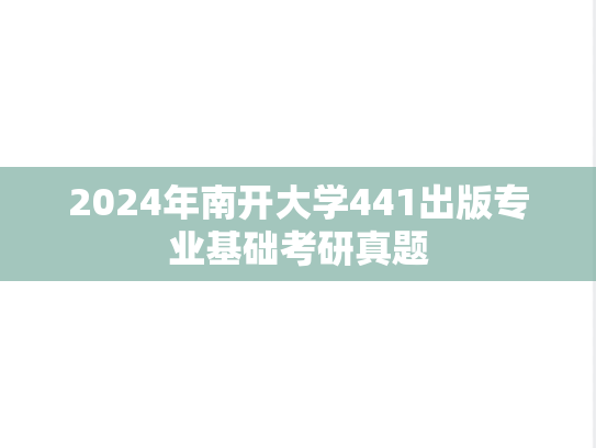 2024年南开大学441出版专业基础考研真题
