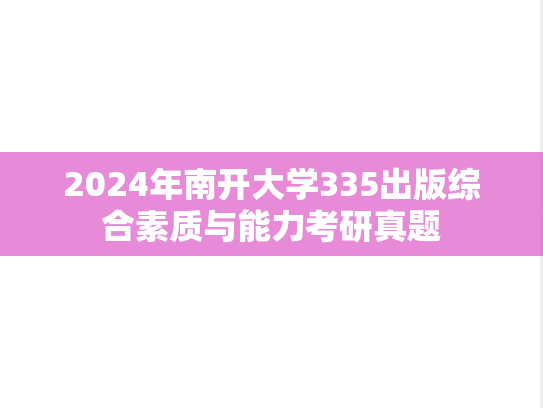 2024年南开大学335出版综合素质与能力考研真题