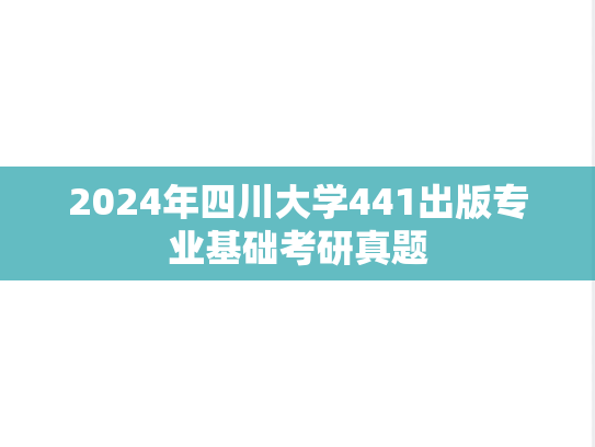 2024年四川大学441出版专业基础考研真题