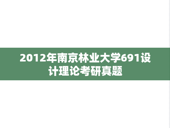 2012年南京林业大学691设计理论考研真题