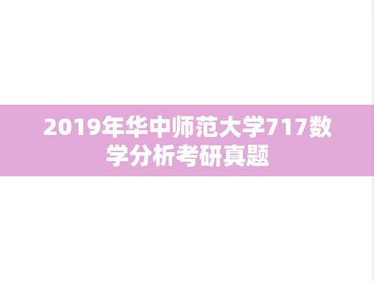 2019年华中师范大学717数学分析考研真题