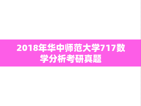 2018年华中师范大学717数学分析考研真题