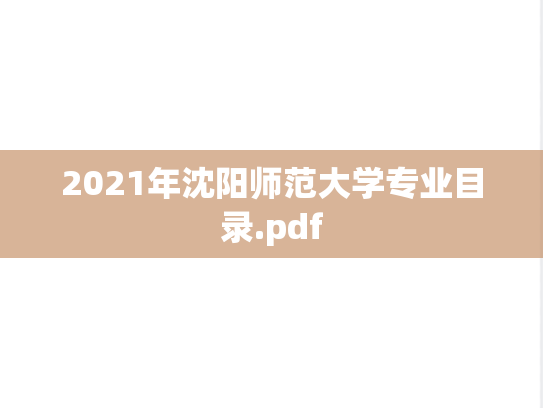 2021年沈阳师范大学专业目录.pdf
