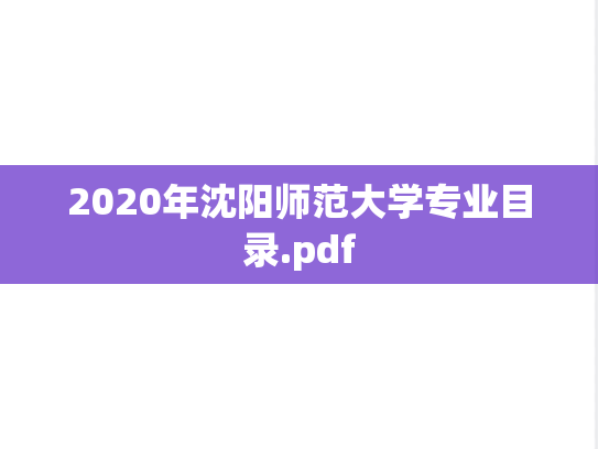 2020年沈阳师范大学专业目录.pdf