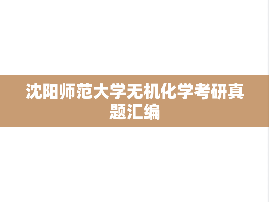 沈阳师范大学无机化学考研真题汇编