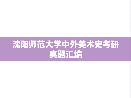 沈阳师范大学中外美术史考研真题汇编