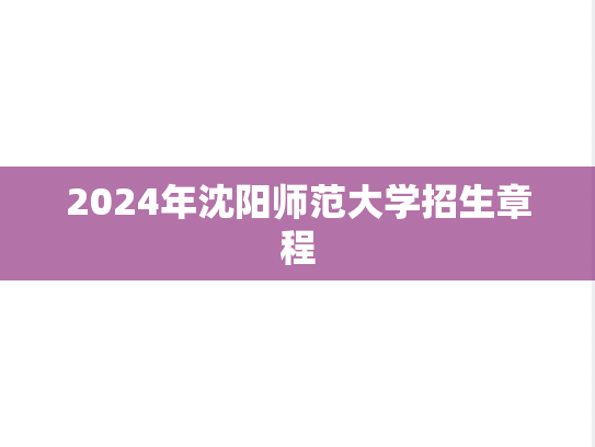 2024年沈阳师范大学招生章程