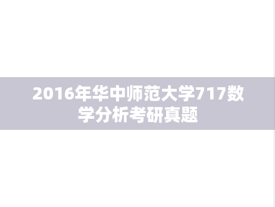 2016年华中师范大学717数学分析考研真题