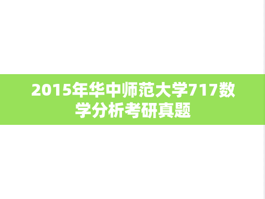 2015年华中师范大学717数学分析考研真题