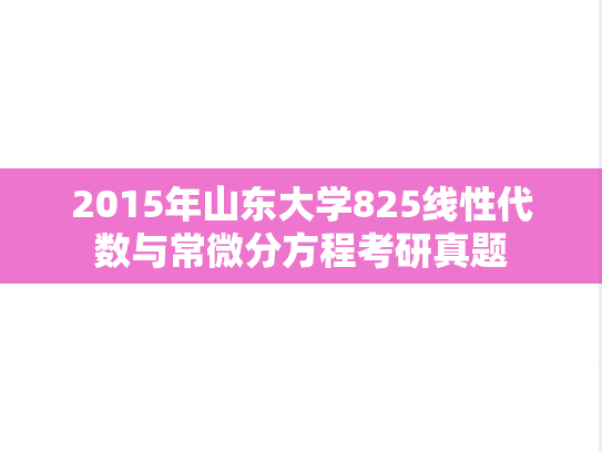 2015年山东大学825线性代数与常微分方程考研真题