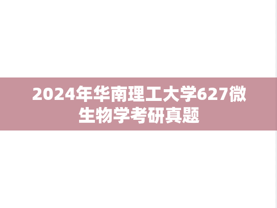 2024年华南理工大学627微生物学考研真题