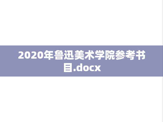 2020年鲁迅美术学院参考书目.docx