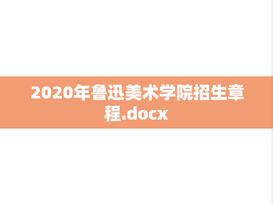 2020年鲁迅美术学院招生章程.docx