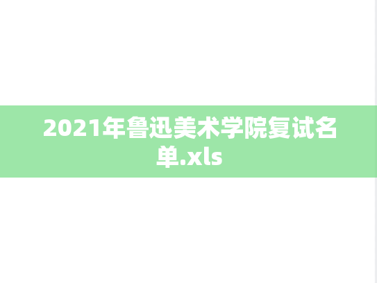 2021年鲁迅美术学院复试名单.xls