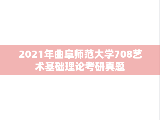 2021年曲阜师范大学708艺术基础理论考研真题