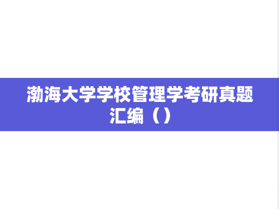 渤海大学学校管理学考研真题汇编（）