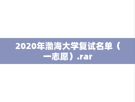 2020年渤海大学复试名单（一志愿）.rar