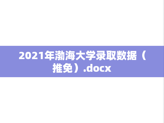 2021年渤海大学录取数据（推免）.docx