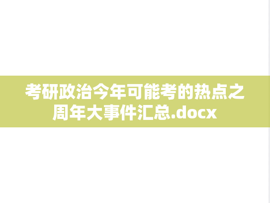 考研政治今年可能考的热点之周年大事件汇总.docx