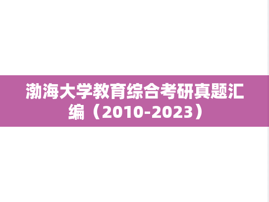 渤海大学教育综合考研真题汇编（2010-2023）