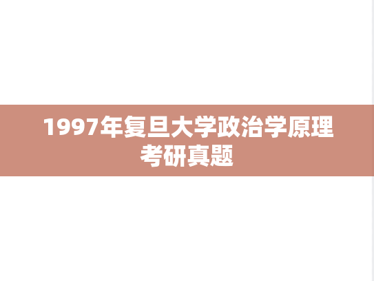 1997年复旦大学政治学原理考研真题