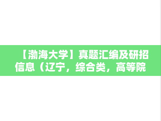 【渤海大学】真题汇编及研招信息（辽宁，综合类，高等院校，A区，B）