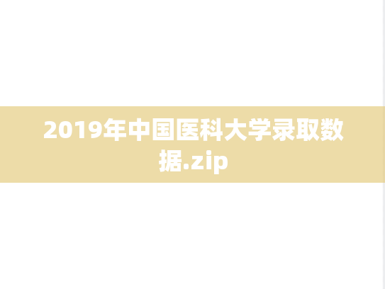 2019年中国医科大学录取数据.zip