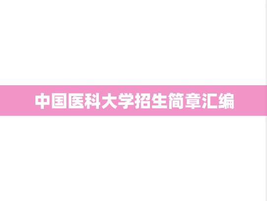 中国医科大学招生简章汇编