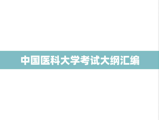 中国医科大学考试大纲汇编