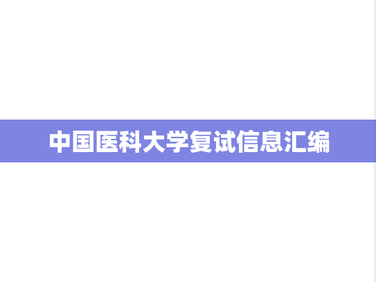 中国医科大学复试信息汇编