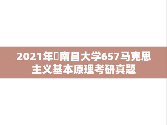 2021年​南昌大学657马克思主义基本原理考研真题