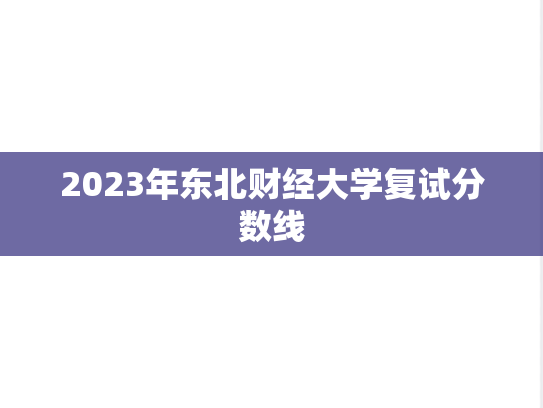 2023年东北财经大学复试分数线