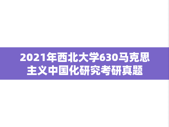 2021年西北大学630马克思主义中国化研究考研真题