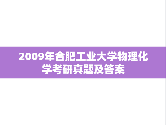 2009年合肥工业大学物理化学考研真题及答案