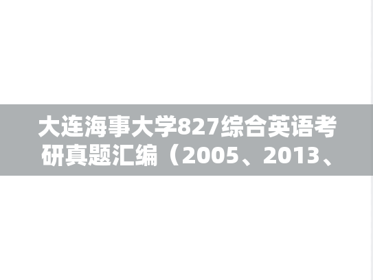 大连海事大学827综合英语考研真题汇编（2005、2013、2018、2021）