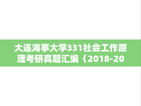 大连海事大学331社会工作原理考研真题汇编（2018-2024）