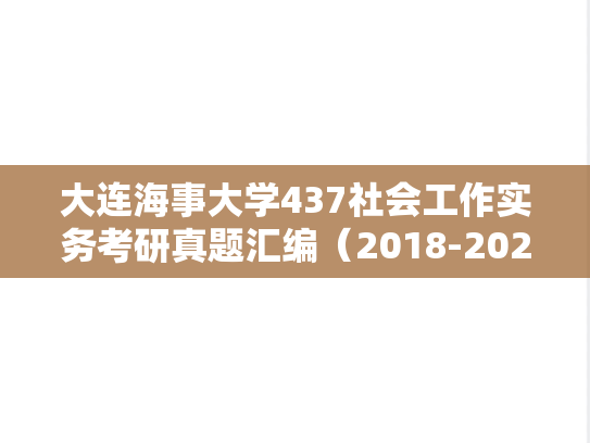 大连海事大学437社会工作实务考研真题汇编（2018-2024）