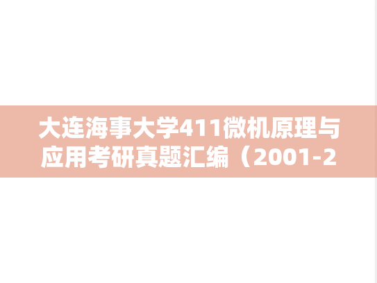 大连海事大学411微机原理与应用考研真题汇编（2001-2005）